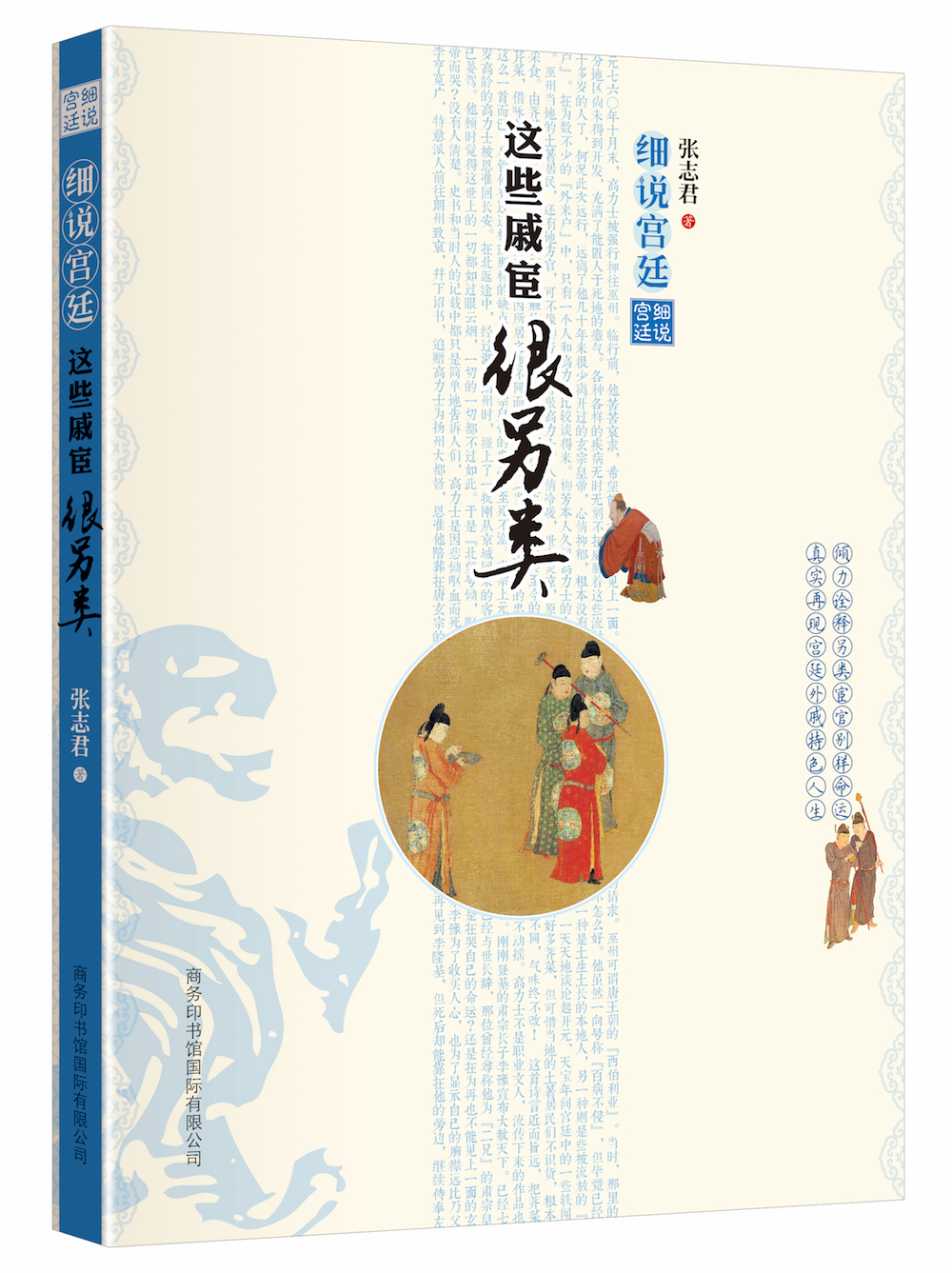 《細說宮廷：這些戚宦很另類》